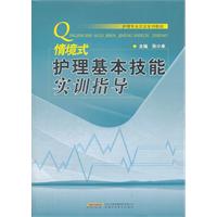 情境式护理基本技能实训指导