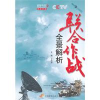 联合作战全景解析