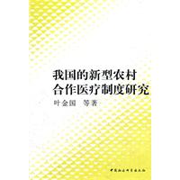 我国的新型农村合作医疗制度研究