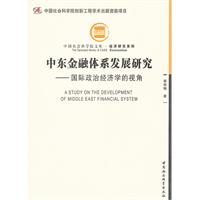 中东金融体系发展研究-国际政治经济学的视角
