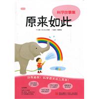 原来如此-科学故事集
