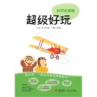 超级好玩-科学故事集