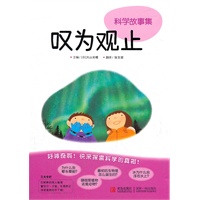 叹为观止-科学故事集