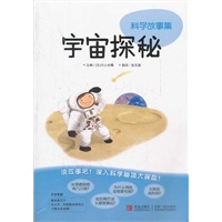 宇宙探秘-科学故事集