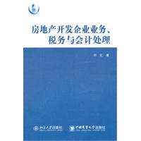 房地产开发企业业务.税务与会计处理