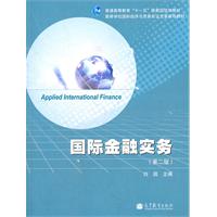 国际金融实务-(第二版)