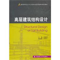 高层建筑结构设计