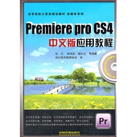 Premiere Pro CS4中文版应用教程