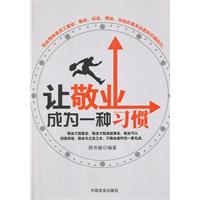 让敬业成为一种习惯