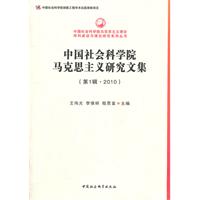 中国社会科学院马克思主义研究文集-(第1辑.2010)