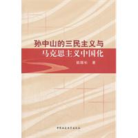 孙中山的三民主义与马克思主义中国化