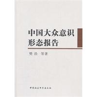 中国大众意识形态报告