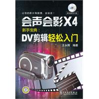 会声会影X4新手宝典:DV剪辑轻松入门-(含1DVD)