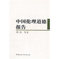 中国伦理道德报告