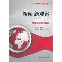 新闻新观察:电视新闻实作读本