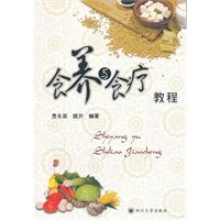 食养与食疗教程
