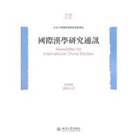 国际汉学研究通讯-第四期2011.12