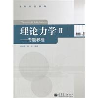 理论力学II-专题教程