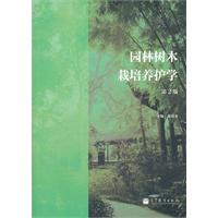 园林树木栽培养护学-第2版