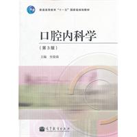口腔内科学-(第3版)