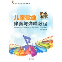 儿童歌曲伴奏与弹唱教程