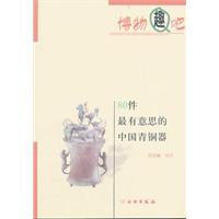 80件最有意思的中国青铜器