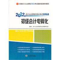 2012初级会计电算化 会计从业资格无纸化考试无师自通