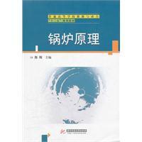 锅炉原理