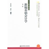 新编基础会计学-第二版-应用型