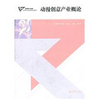 动漫创意产业概论