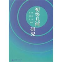 初等几何研究