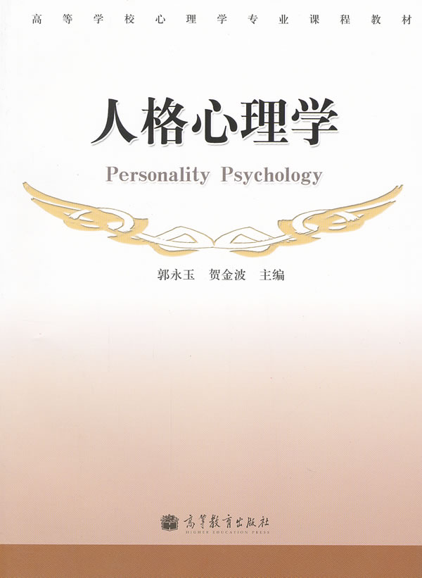 人格心理学