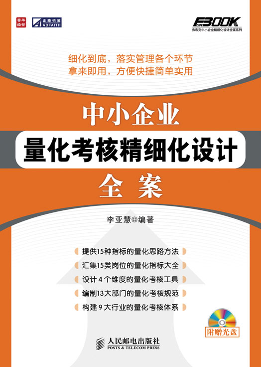中小企业量化考核精细化设计全案-(附光盘)