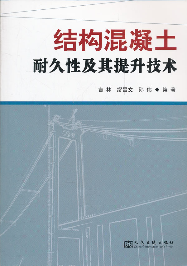 结构混凝土耐久性及其提升技术