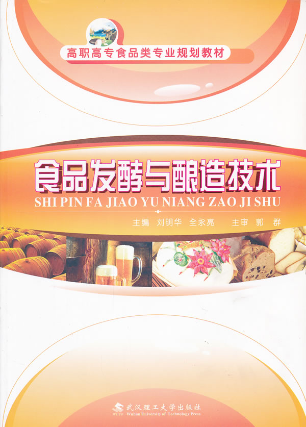 食品发酵与酿造技术