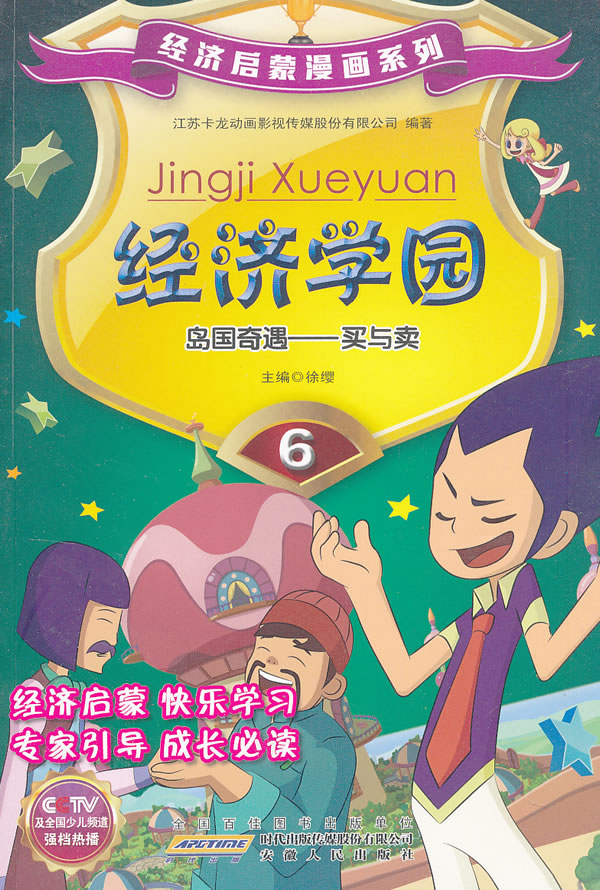 岛国奇遇-买与卖-经济学园-6
