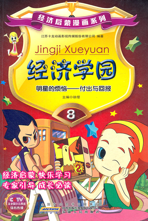 经济学园-明星的烦恼-付出与回-8