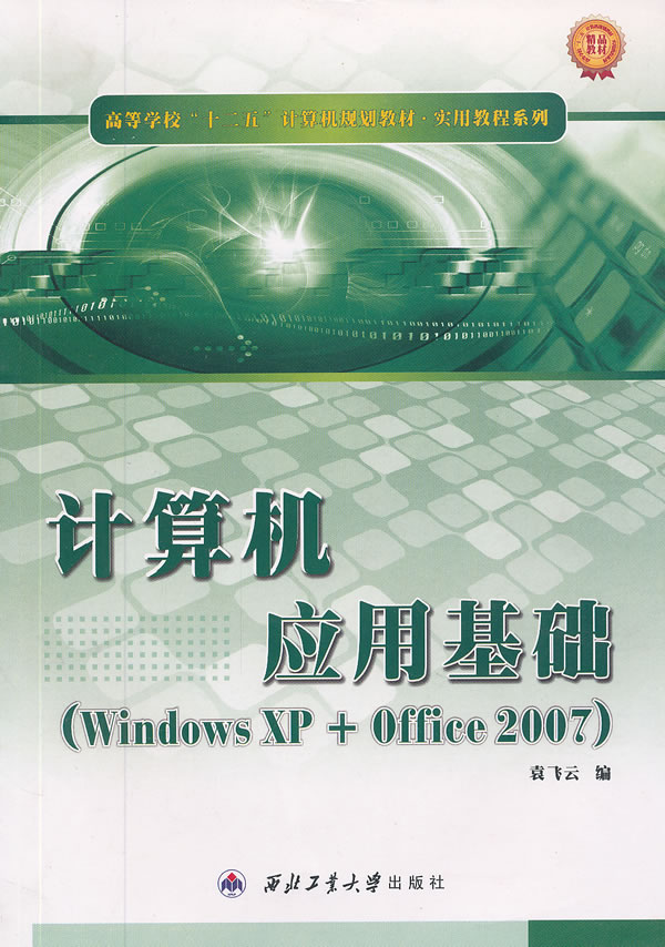 计算机应用基础-(Windows XP+Office 2007)
