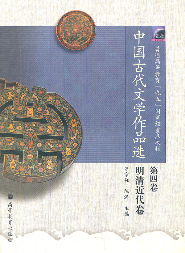 中国古代文学作品选(第四卷)明清近代卷