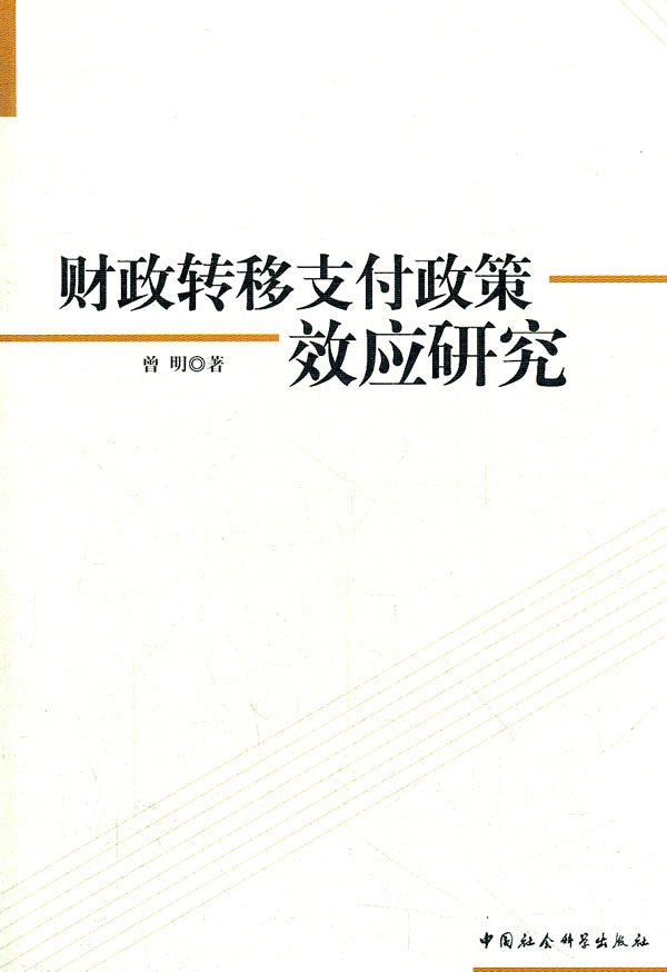 财政转移支付政策效应研究