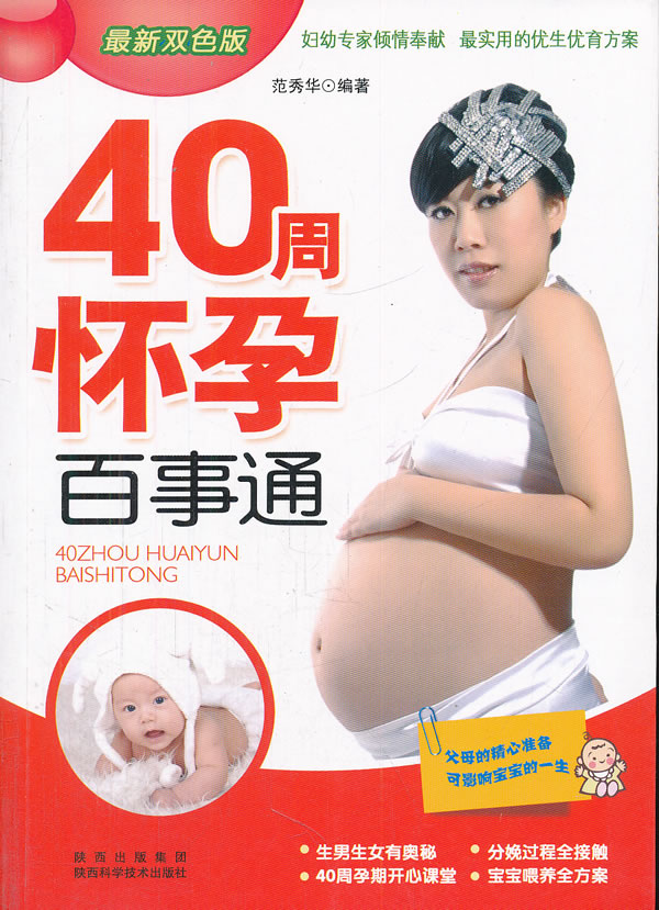 40周怀孕百事通-最新双色版