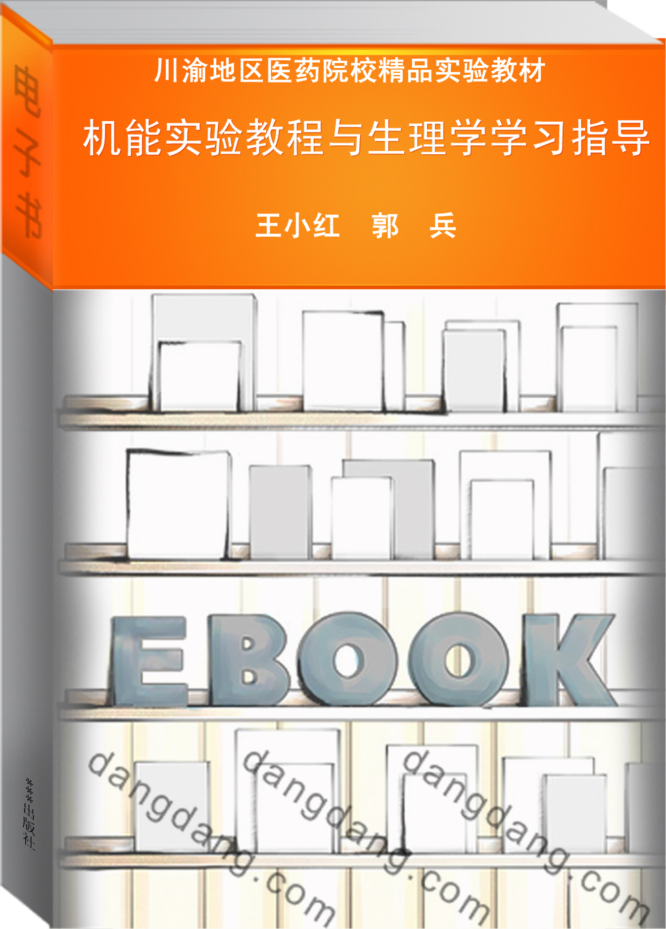 机能实验教程与生理学学习指导-第2版-供临床医学.中医.中医骨伤.医学影像技术.医学检验技术.药学.扩理等专业使用
