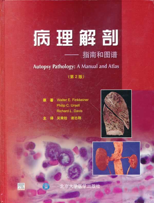 病理解剖-指南和图谱-第2版