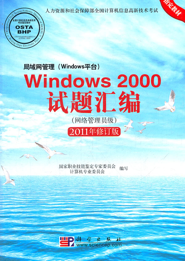 局域网管理(Windows平台)Windows 2000试题汇编-2011年修订版-(网络管理员级)