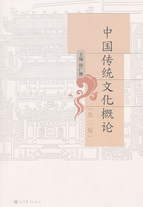 中国传统文化概论-第二版