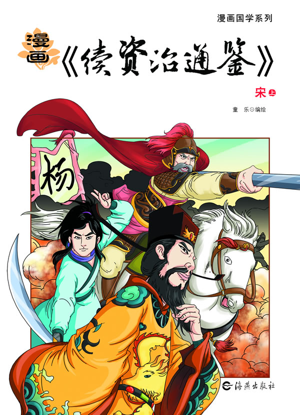 漫画《续资治通鉴》-宋-上下册