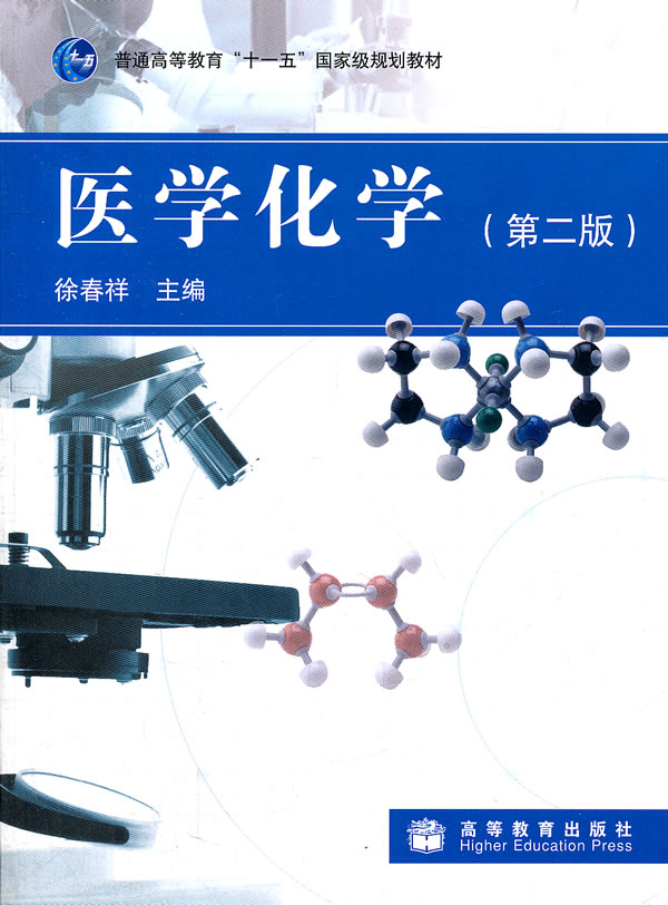 医学化学(第二版)