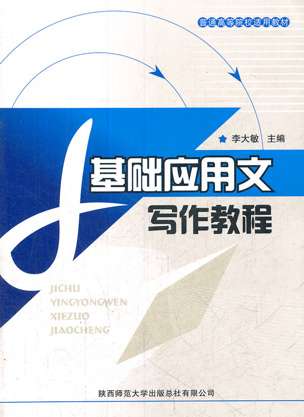 基础应用文写作教程