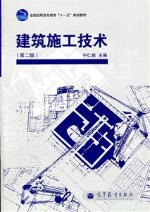 建筑施工技术-(第二版)