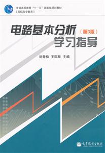 电路基本分析学习指导-(第3版)